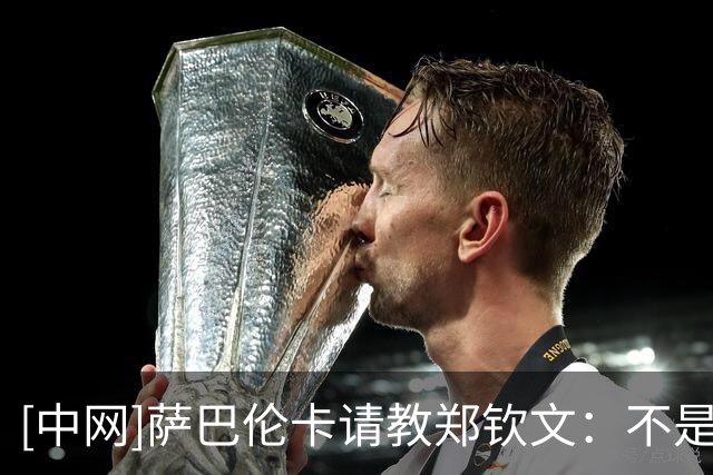 [中网]萨巴伦卡请教郑钦文：不是网球，而是购物！